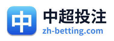 中超投注